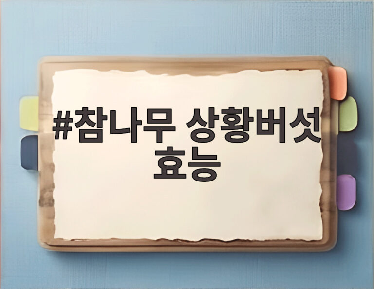 참나무 상황버섯 효능