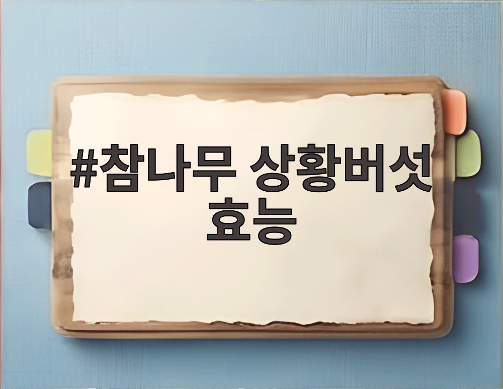 참나무 상황버섯 효능