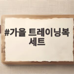 가을 트레이닝복 세트 이렇게 고르세요 가을 트레이닝복 세트