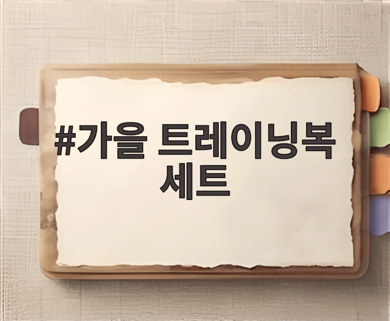 가을 트레이닝복 세트