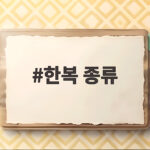 한복 종류 4가지 차이점과 선택 기준 한복 종류