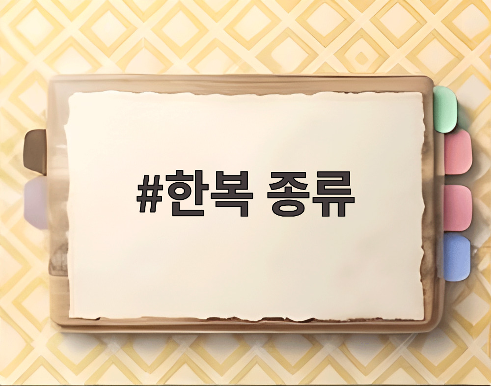 한복 종류