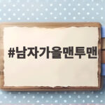 남자가을맨투맨