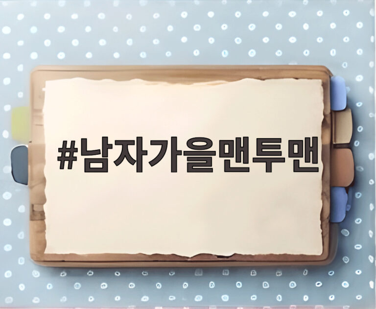 남자가을맨투맨