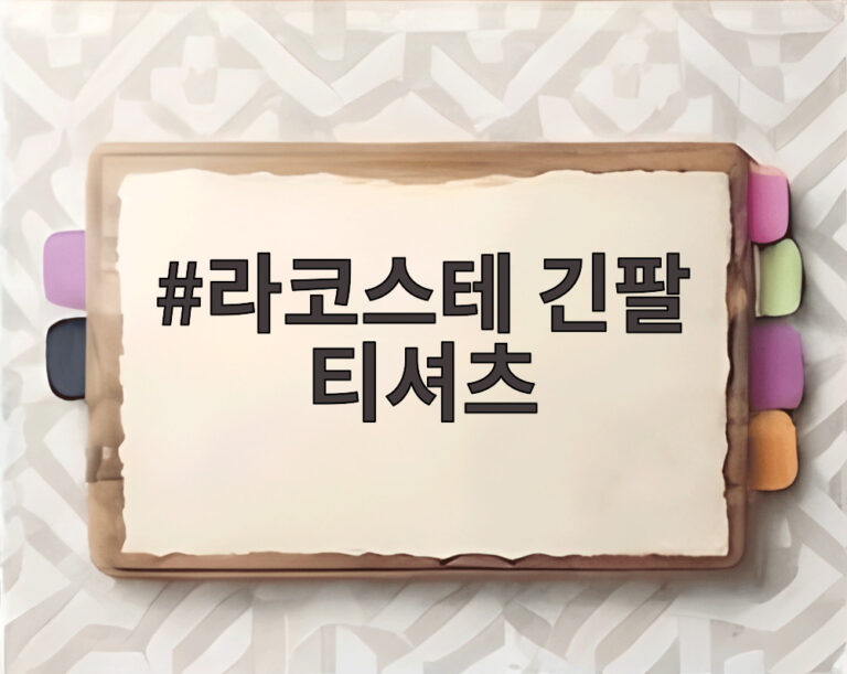 라코스테 긴팔 티셔츠