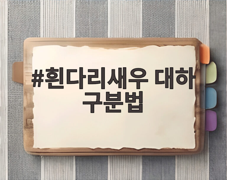 흰다리새우 대하 구분법