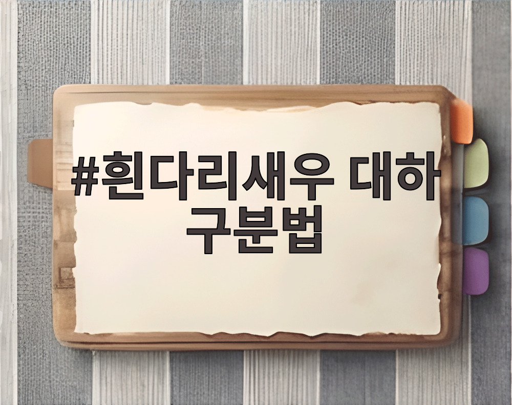 흰다리새우 대하 구분법
