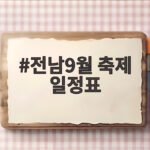 전남 9월 축제 일정표와 가을 여행지 추천 전남9월 축제 일정표