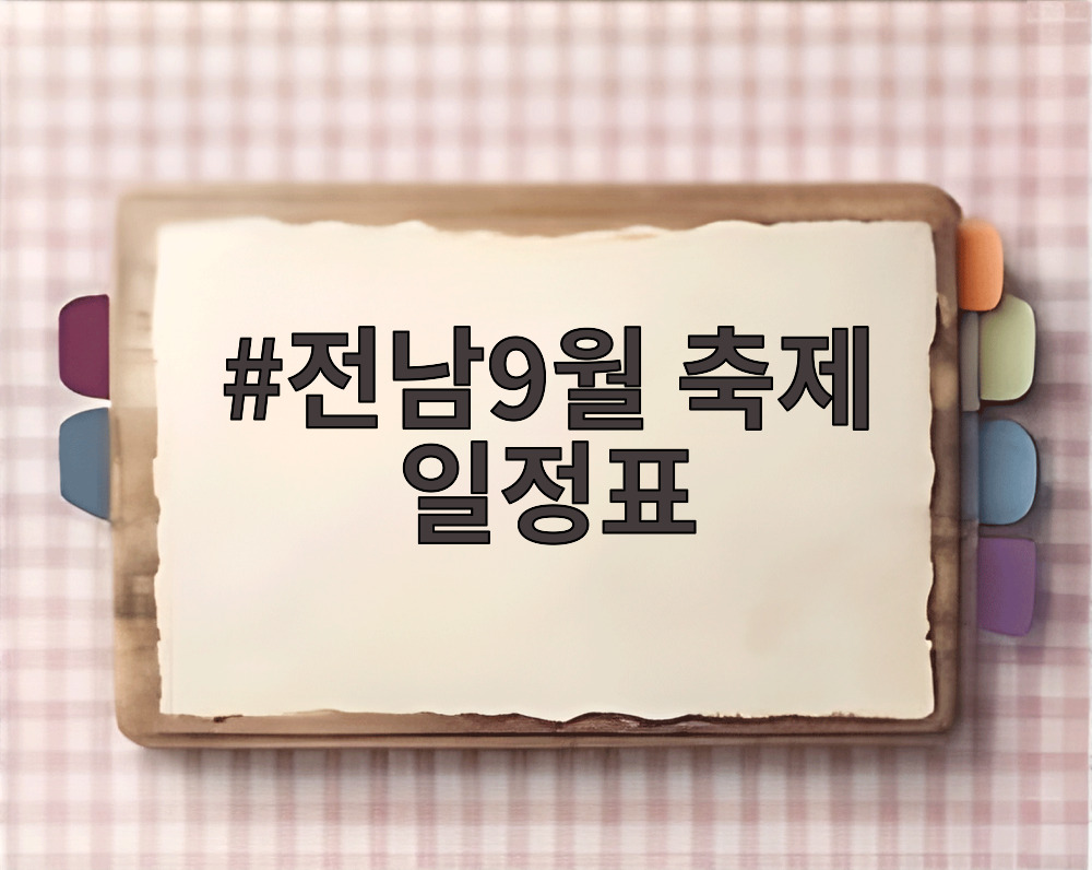 전남9월 축제 일정표