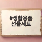 생활용품 선물세트, 명절에 실용적인 선물 고르기 생활용품 선물세트