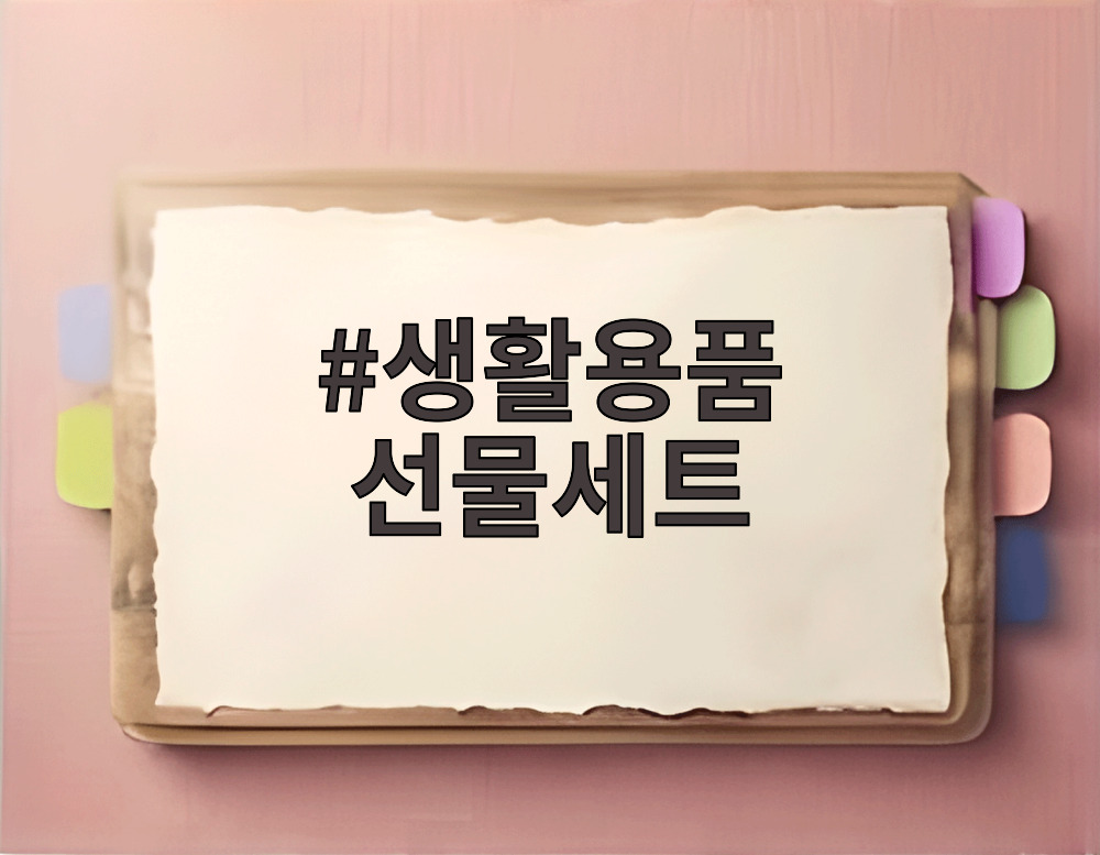 생활용품 선물세트