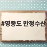 영종도 만정수산
