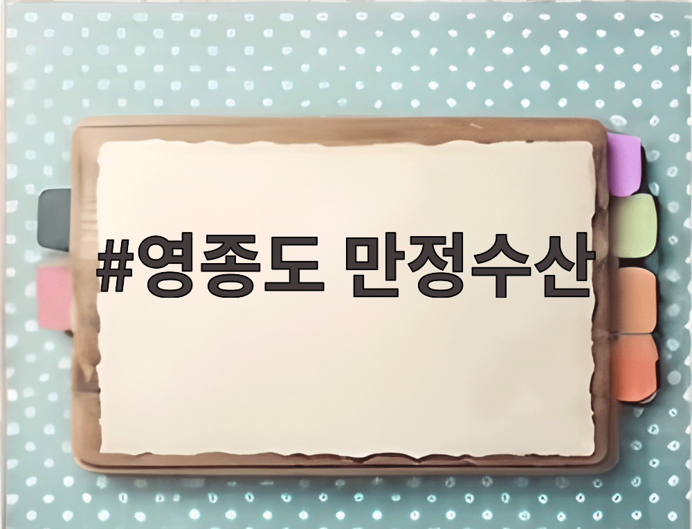 영종도 만정수산