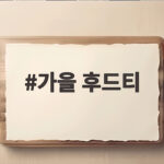 가을 후드티 스타일링 레이어드 코디 가을 후드티