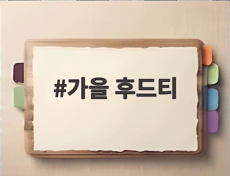 가을 후드티