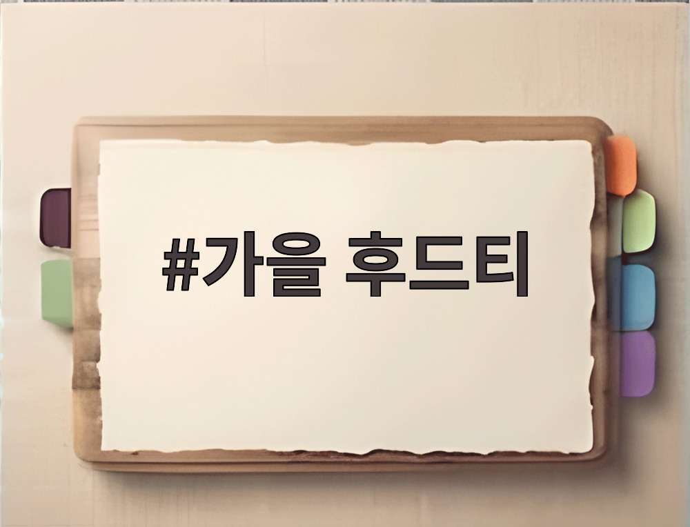 가을 후드티 레이어드 코디