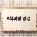 화과방 양갱 맛 종류와 솔직한 후기 화과방 양갱