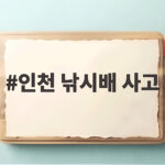 인천 낚시배 사고 11시간 구조 생존기 인천 낚시배 사고