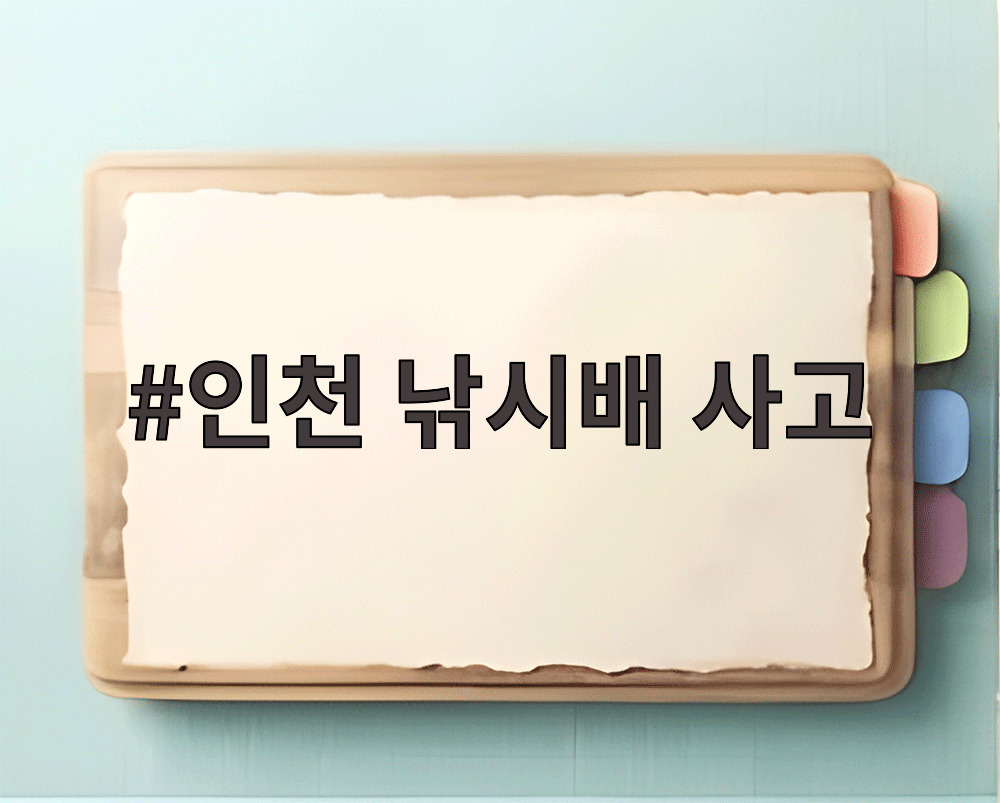 인천 낚시배 사고