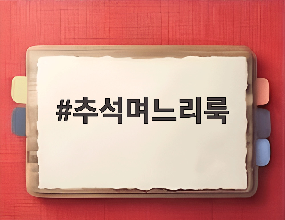 추석며느리룩