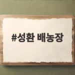 성환 배농장
