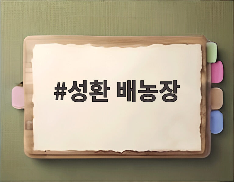 성환 배농장