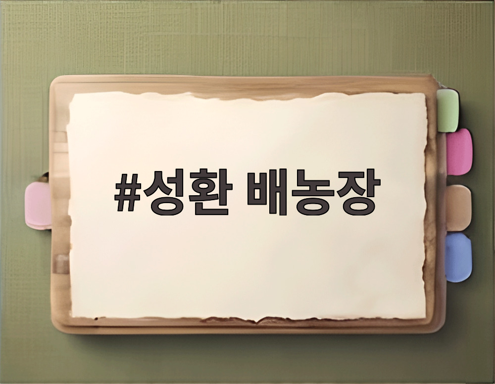성환 배농장