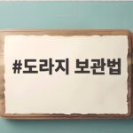 도라지 보관법