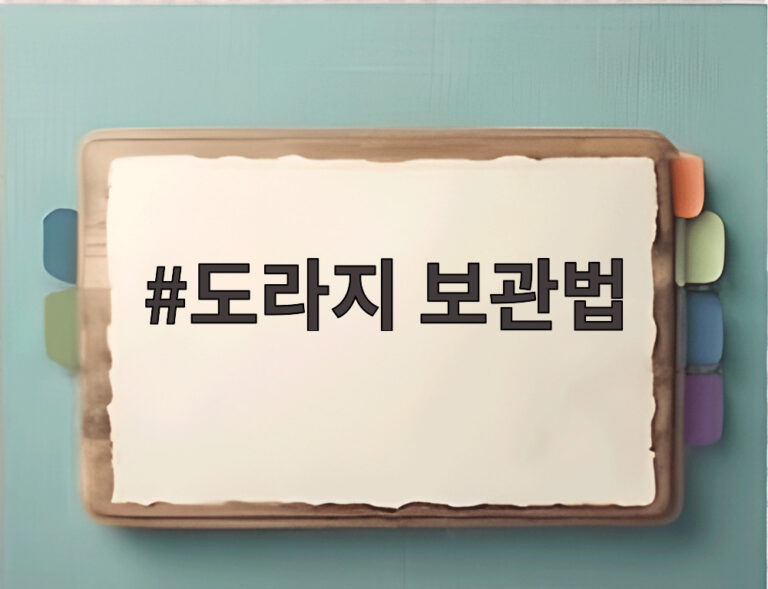 도라지 보관법