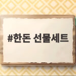 한돈 선물세트