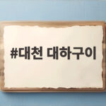 대천 대하구이