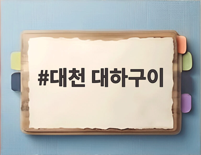 대천 대하구이