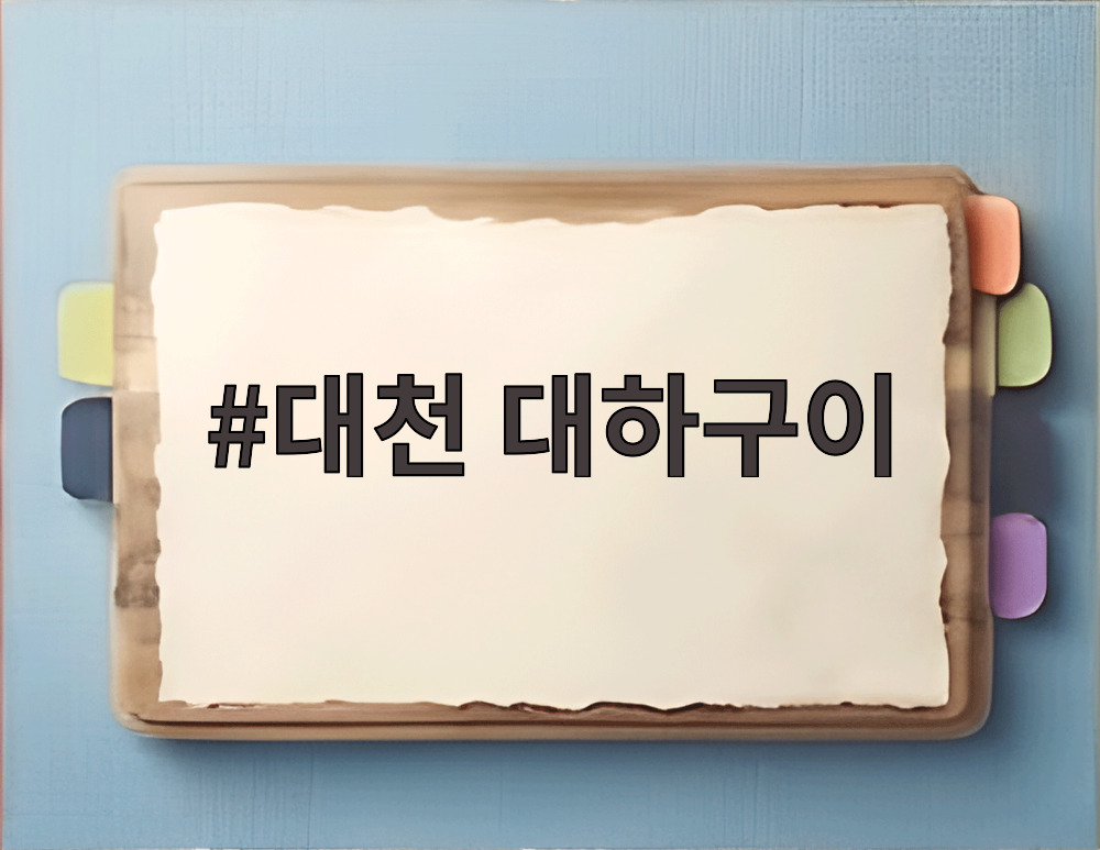 대천 대하구이