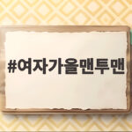 여자가을맨투맨 스타일링과 사이즈 추천 여자가을맨투맨