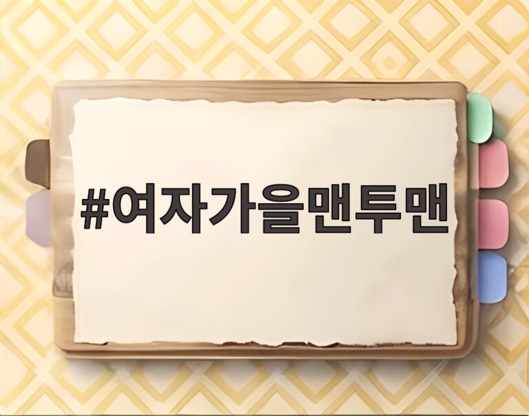 여자가을맨투맨