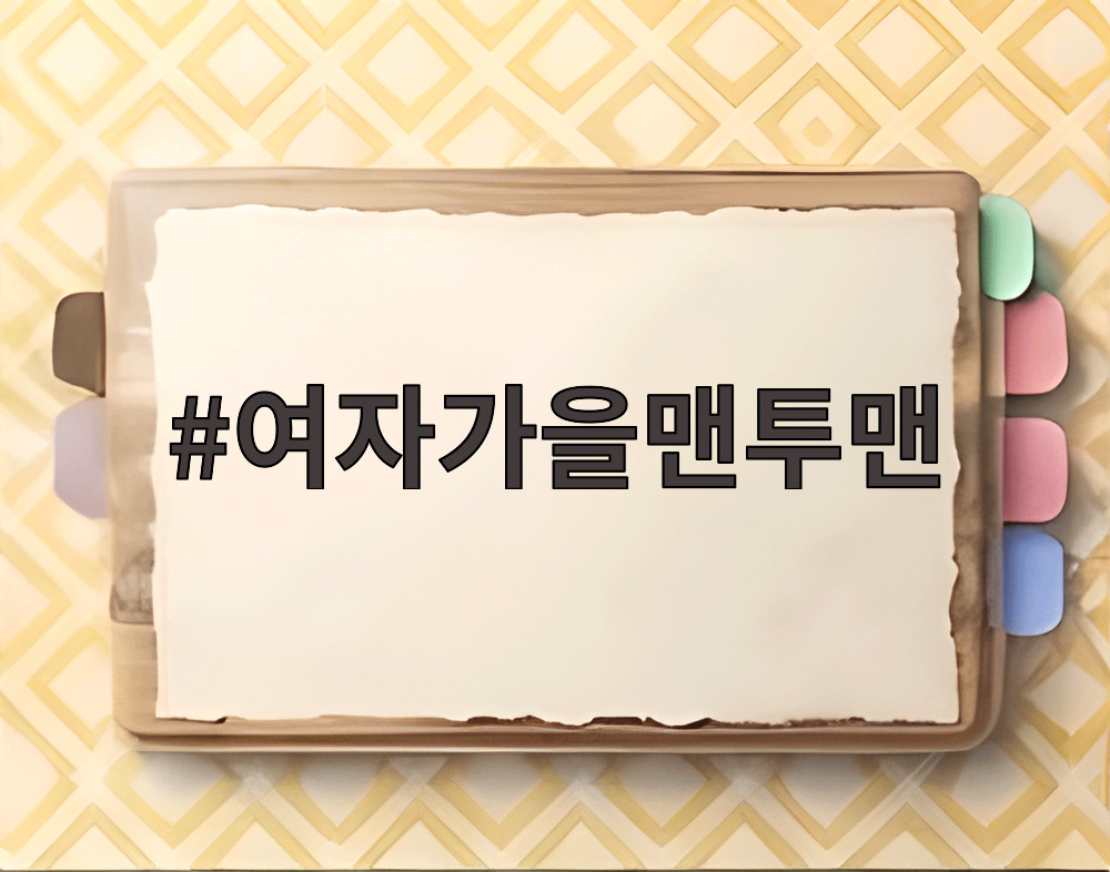 여자가을맨투맨