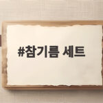 참기름 세트
