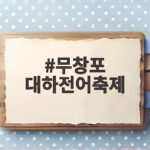 무창포 대하전어축제