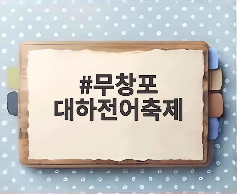 무창포 대하전어축제