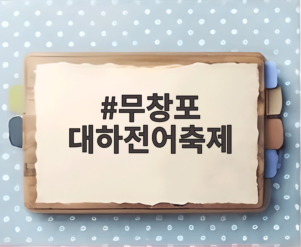 무창포 대하전어축제