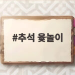 추석 윷놀이로 가족 모두 즐거운 시간 추석 윷놀이