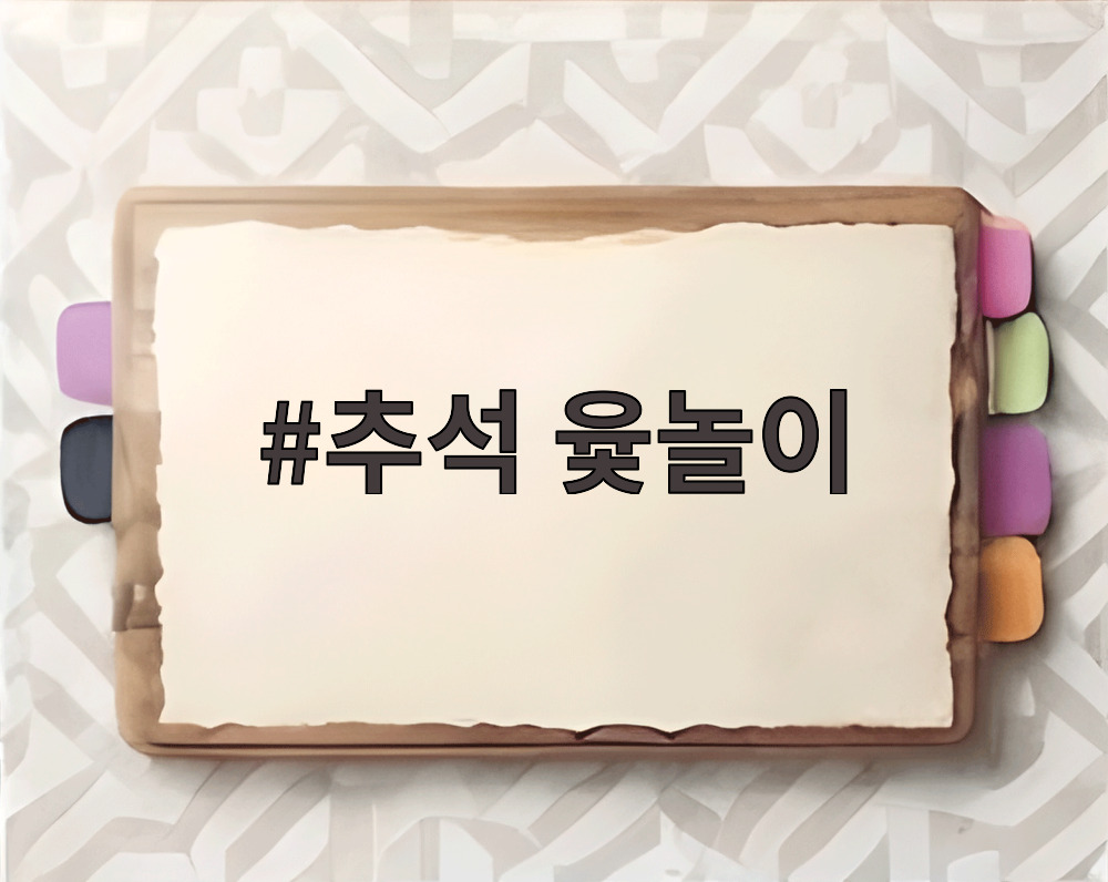 추석 윷놀이
