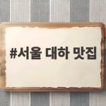 서울 대하 맛집
