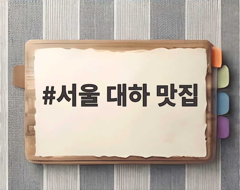 서울 대하 맛집