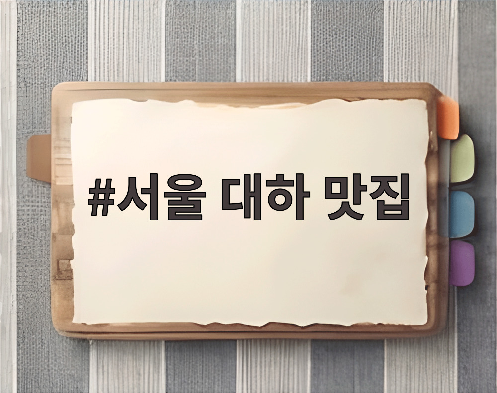 서울 대하 맛집