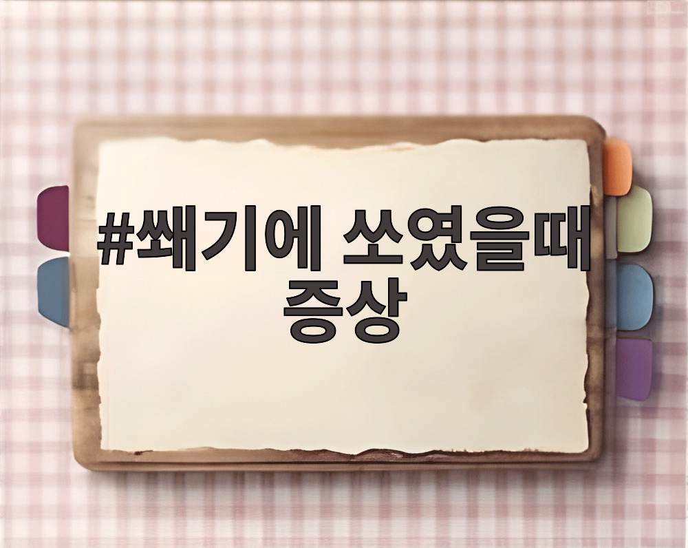 쐐기에 쏘였을때 증상