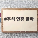 추석 연휴 알바 수당 계산과 사업장별 차이 추석 연휴 알바