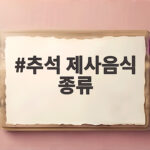 추석 제사음식 종류와 차리는 법 추석 제사음식 종류