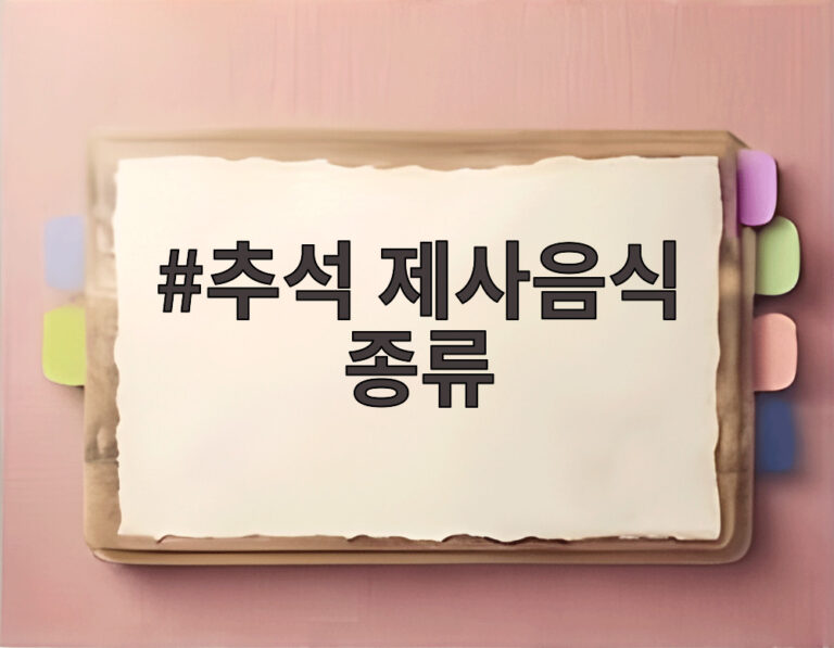 추석 제사음식 종류