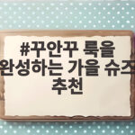 꾸안꾸 가을 슈즈 추천으로 룩 완성하기 꾸안꾸 룩을 완성하는 가을 슈즈 추천